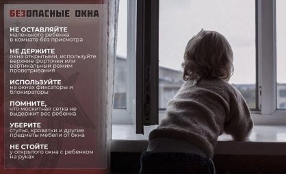 Сотрудники следственного управления обращаются к гражданам с просьбой не оставлять детей без присмотра в помещении с открытыми окнами